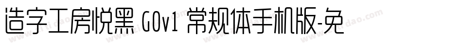 造字工房悦黑 G0v1 常规体手机版字体转换